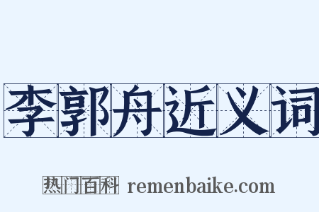 李郭舟近义词是什么意思的图片